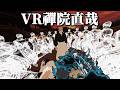 VRで直哉の術式は地獄みたいな事になる【ブレードアンドソーサリー】