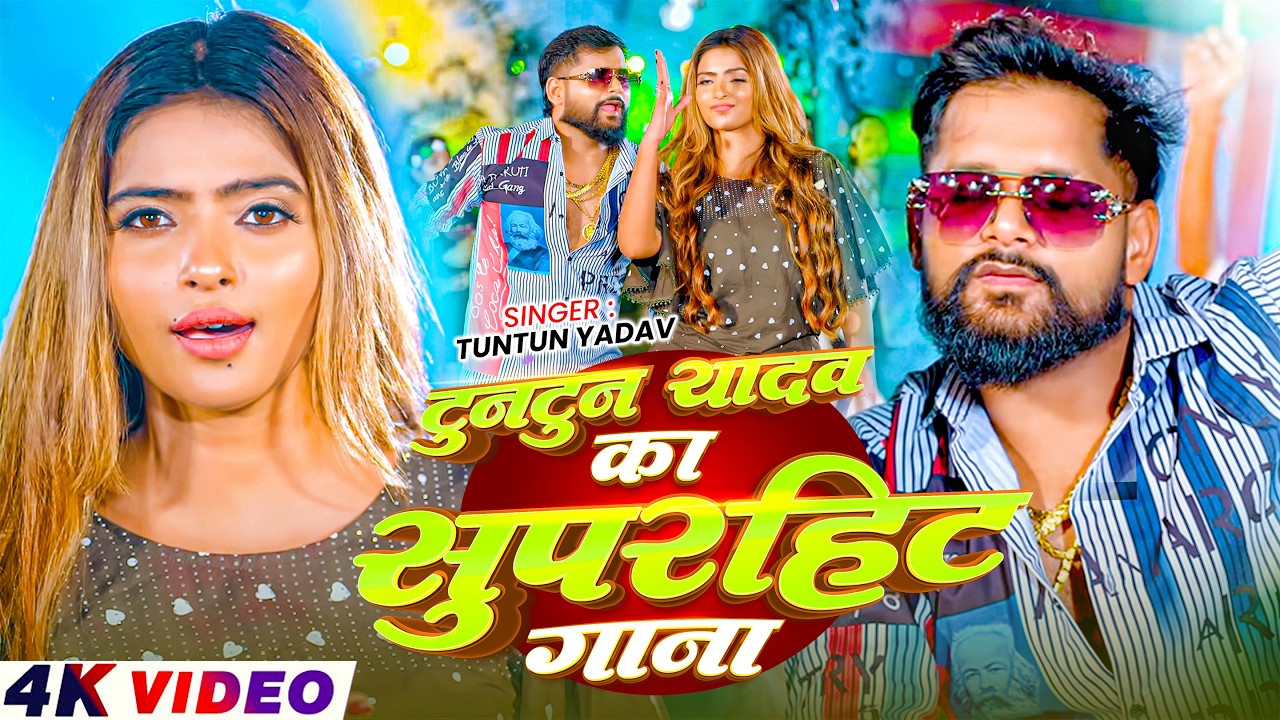 टुनटुन यादव का रंगदारी गाना | Tuntun Yadav Ke Gana | New #Magahi Song 2026
