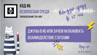 Безопасная среда | Джуны в ИБ или зачем налаживать взаимодействие с ВУЗами