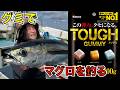 タフグミでマグロを釣る