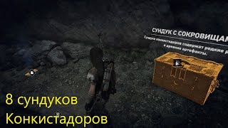 Shadow of the Tomb Raider — все сундуки с сокровищами Конкистадоров