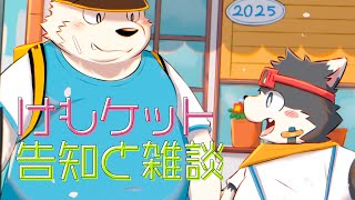 【関西けもケット】けもケットの告知と雑談！【雑談】