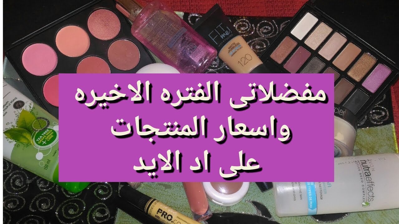 مفضلاتى للميكب فى الفتره الاخيره 😉