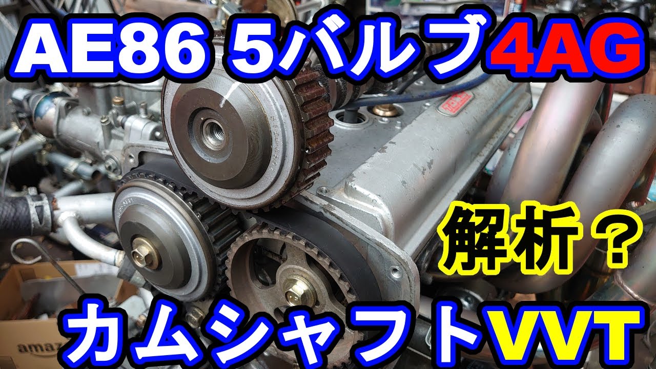 AE86 5バルブ4AGエンジン VVT解析中 水冷化着手 - YouTube