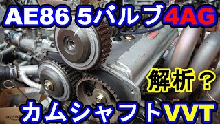 AE86 5バルブ4AGエンジン VVT解析中 水冷化着手 - YouTube