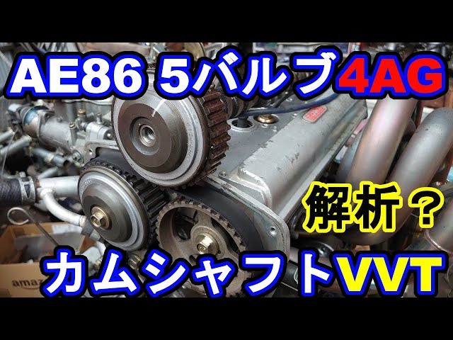 AE86 5バルブ4AGエンジン VVT解析中 水冷化着手 - YouTube