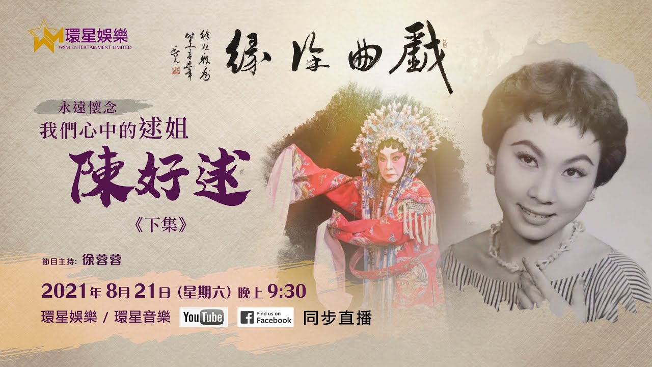 戲曲徐緣丨EP8丨永遠懷念我們心中的逑姐-陳好逑丨阮兆輝 / 陳咏儀專訪 (下)