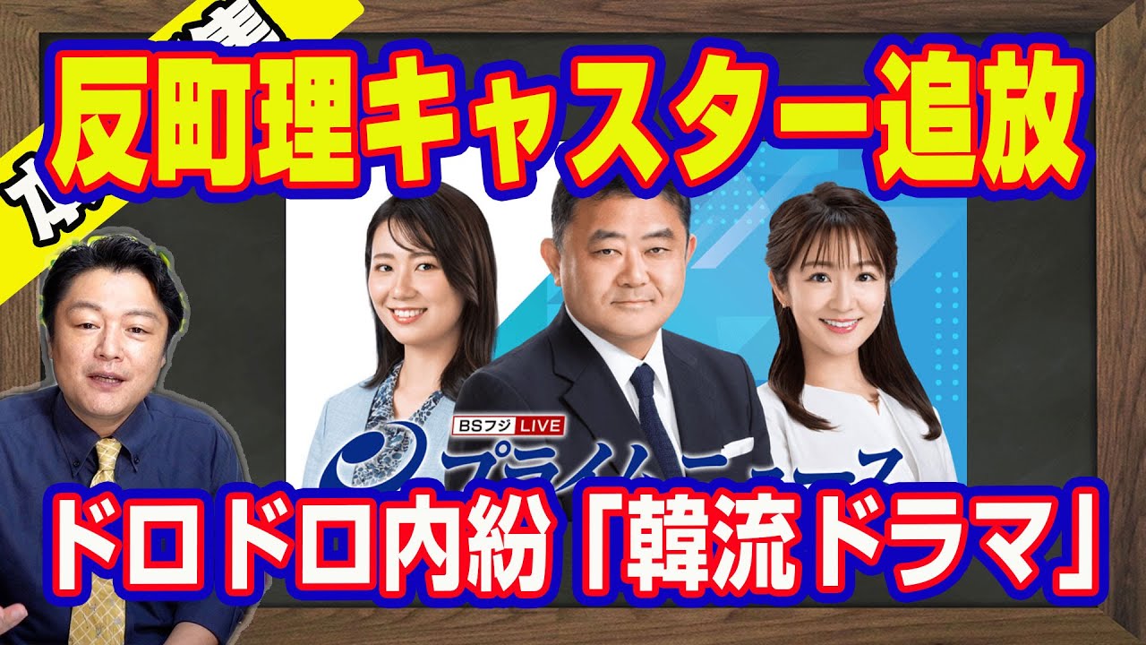 反町理キャスター追放。BSフジテレビ「プライムニュース」を人気番組に押し上げた功労者に「一事不再理」。韓流ゴリ推しの老舗がドロドロの内紛劇の ...