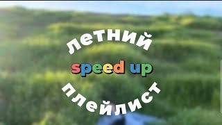 ЛЕТНИЙ ПЛЕЙЛИСТ // speed up