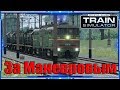 Train Simulator 2018 ► 2TЭ10М ► За Маневровым.