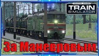 Train Simulator 2018 ► 2TЭ10М ► За Маневровым.