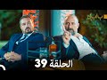 FULL HD Arabic Dubbed بابل الحلقة 39 