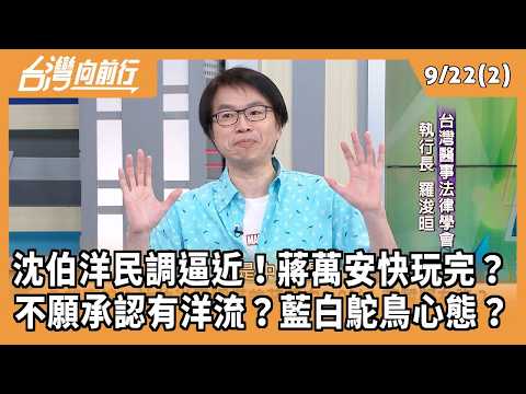 沈伯洋民調逼近！蔣萬安快玩完？ 不願承認有洋流？藍白鴕鳥心態？ 2026.09.22【台灣向前行 Part2】