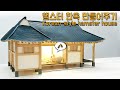 세상에 단 하나뿐인 햄스터 한옥 집 만들기 / Making the only hamster Korean-style house in the world