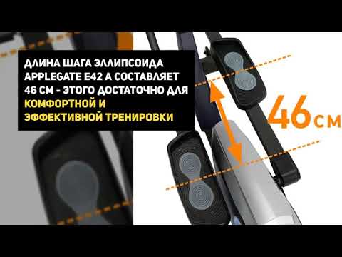 APPLEGATE E42 A эллиптический тренажер