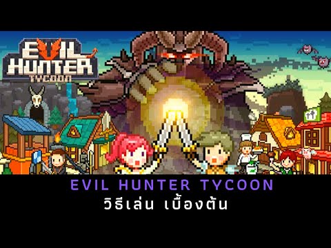 Evil Hunter Tycoon - วิธีเล่น สำหรับคนเพิ่งเริ่มเล่น