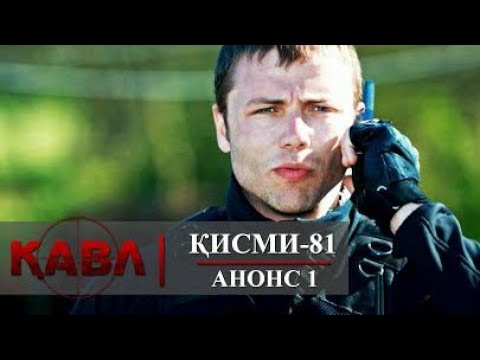 КАВЛ КИСМИ 81 АНОНС 1