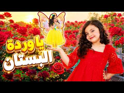 Oh Flower of the Garden 2026 | ya wardi ya wardi #trending #trending #kids_songs