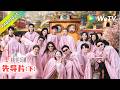 《五十公里桃花坞 第6季》线下集结篇:新老坞民“与子同袍”爆笑破冰!|Wonderland S6 #五十公里桃花坞 #wonderlands6 #腾讯独播 #综艺
