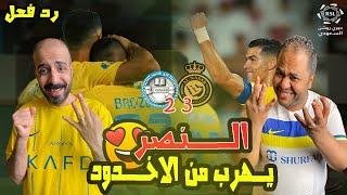 ردة فعل مصريين نصراوية 💛💙النصر والاخدود 3-2 😱🔥 شوط تاني مرعب من الاخدود لكن انقذنا بروزوفيتش 🤩