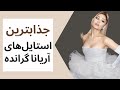 جذابترین استایل های آریانا گرانده 