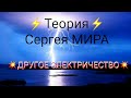 ⚡ ПРОТОННОЕ ЭЛЕКТРИЧЕСТВО⚡ Сергей Мир.