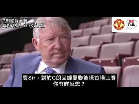 費Sir訪問：關於C朗回歸曼聯（中文字幕）
