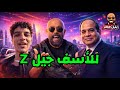 نجاح محاولة جيل Z إقتحام مصر فى حالة واحده 