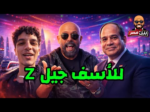 نجاح محاولة جيل Z إقتحام مصر فى حالة واحده 