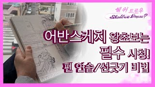 펜드로잉 선긋기 하는 법/쉽고 재미있는 선연습 방법/어반스케치 가기 전에 손풀기용 선긋기