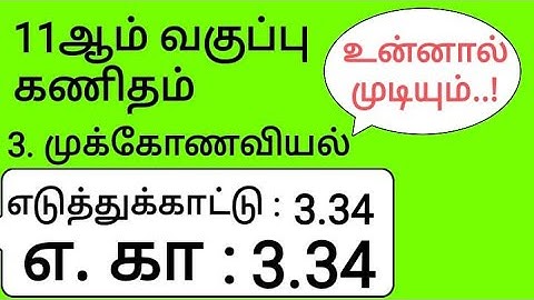 11th Maths Tamil Medium Chapter 3 Example 3.34
