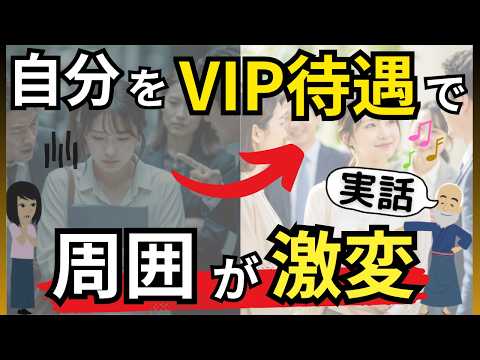 【衝撃】自分をVIP扱いすると周囲の態度が激変｜軽く扱われる原因は本能だったのサムネイル