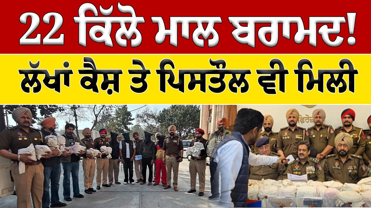 ਵੱਡਾ ਖੁਲਾਸਾ! 22 ਕਿੱਲੋ ਮਾਲ, ਲੱਖਾਂ ਰੁਪਏ ਤੇ ਪਿਸਤੌਲ ਮਿਲੀ | Full Report