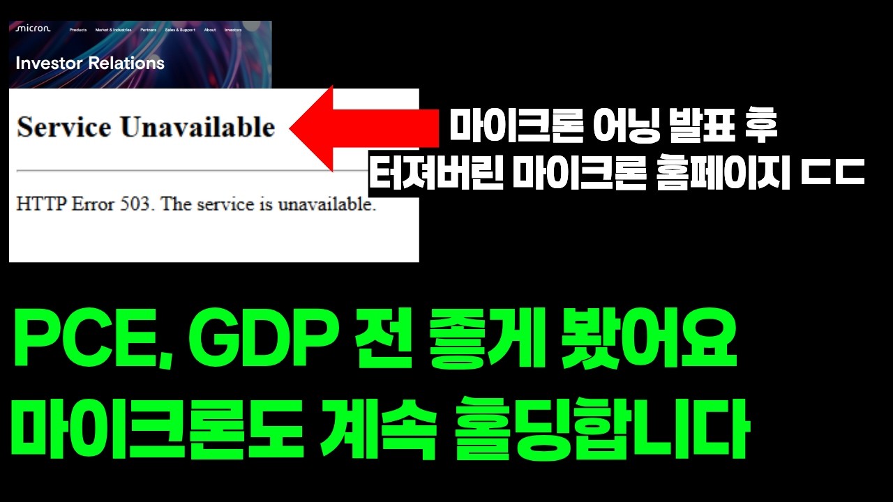 마이크론, 미증시, 우려 하는것만큼 나쁘지 않다.