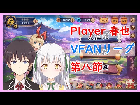 【雀魂-じゃんたま-】第２回VFANリーグ第８節！！by春也 【VTuber】