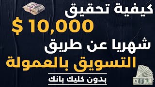 كيفية تحقيق 10 الاف دولار شهريا عن طريق التسويق بالعمولة ( بدون كليك بانك ) | الربح من الانترنت