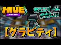 HIVEサーバーに新ミニゲームが来た!!!【グラビティ/GRAVITY】【マイクラ】