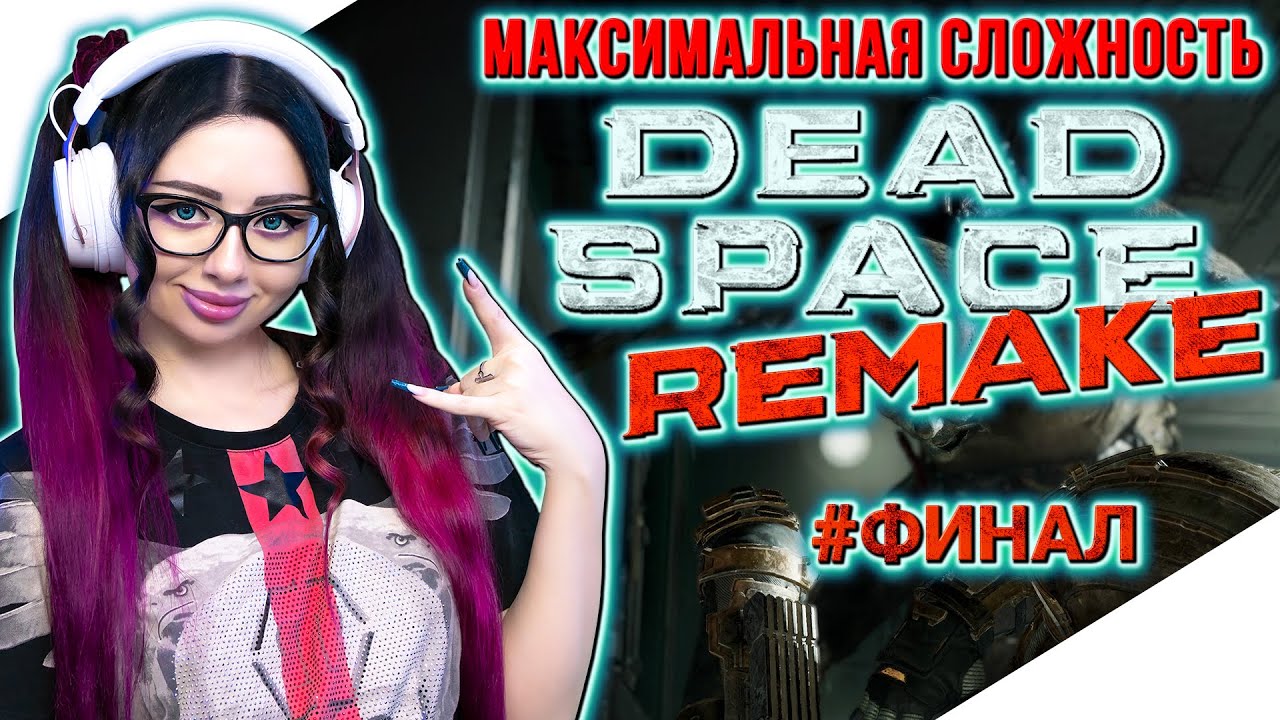 DEAD SPACE REMAKE Прохождение на Русском | ДЕД СПЕЙС РЕМЕЙК Прохождение ...