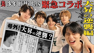 HiHi Jets × 美 少年【緊急コラボ後編】まさかの大昇の逆襲!?