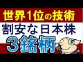 【世界１位】好決算だけど割安な日本株・3銘柄！おすすめは？