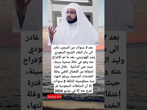 وفاة السعودي وليد الهويريني بعد ما تم الإفراج عنه وهو في حالة صحية سيئة بعد قضائه في السجن 7 سنوات