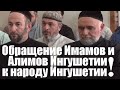 Обращение Имамов и Алимов Ингушетии к народу Ингушетии