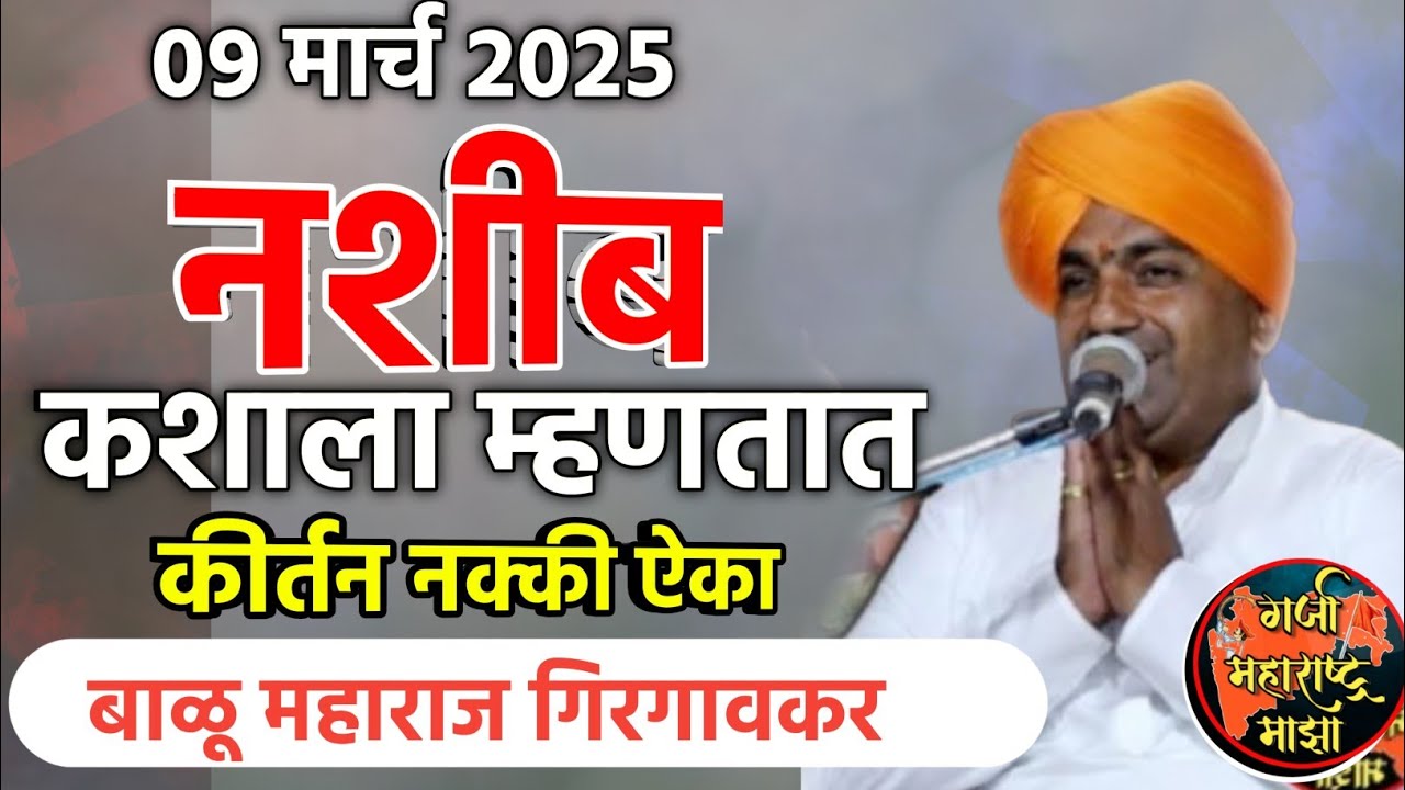 नशीब कशाला म्हणतात |‌ बाळू महाराज गिरगावकर |Balu Maharaj girgavkar kirtan