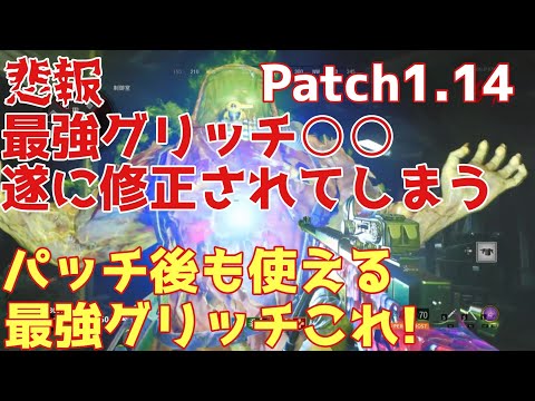 cod bocw ゾンビ "悲報"遂にあの最強グリッチが修正されてしまう...パッチ後も使える最強グリッチはこれ!【Patch1.14】
