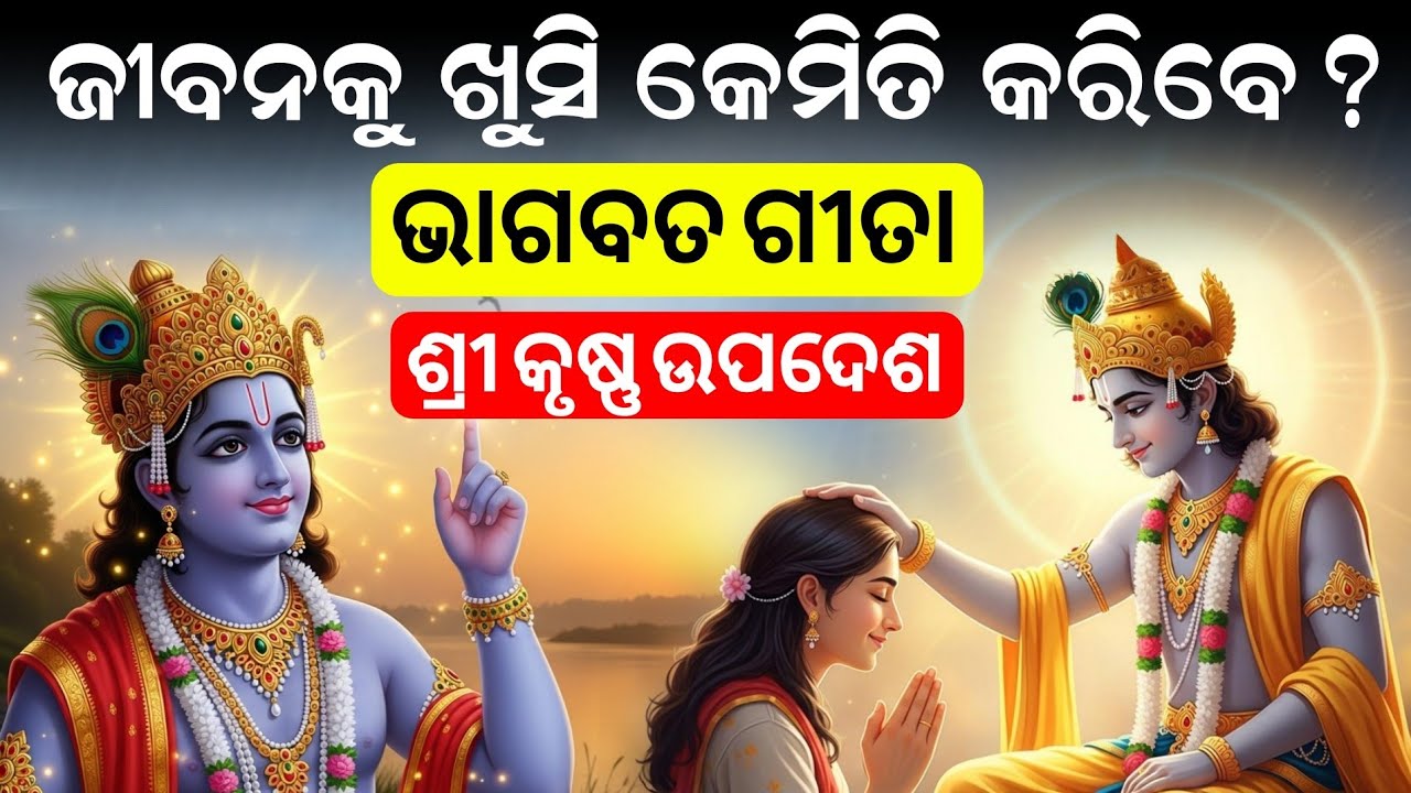 Khusi Kemiti Rahibe? Learn from Bhagavad Gita | ଶ୍ରୀକୃଷ୍ଣଙ୍କ ଗୀତା ରୁ ଜୀବନ ଶିକ୍ଷା |
