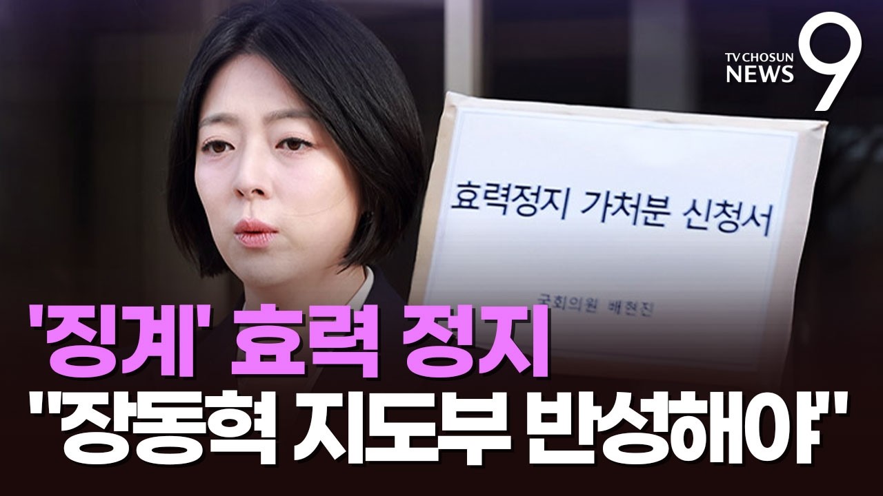 법원, '배현진 징계' 효력 정지 가처분 인용…野 윤리위 '징계 정치' 제동 [뉴스9]