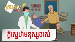 Metfone - ក្រដាសស | Kradas Sar - ក្តីស្នេហ៍មនុស្សចាស់ | Romance of elderly couple screenshot 5