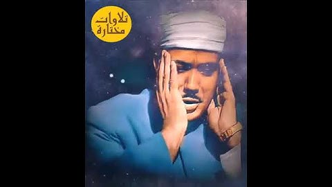 قل إنما أنا بشر مثلكم يوحى إلي 🌷 سورة الكهف 🌷 الشيخ عبدالباسط عبدالصمد 💖