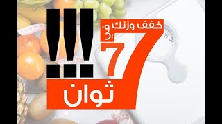 خفف وزنك في 7 ثوانٍ!