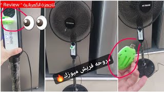 مروحه فريش ميوزك بتشتغل (بلوتوث تشغل أغانى وفيها طارد للناموس ) تحفه أدخل اسمع صوتها 🔥🥰